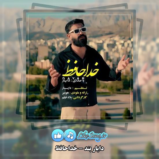 دانلود آهنگ دایار بند خداحافظ 3 دانلود آهنگ دایار بند خداحافظ